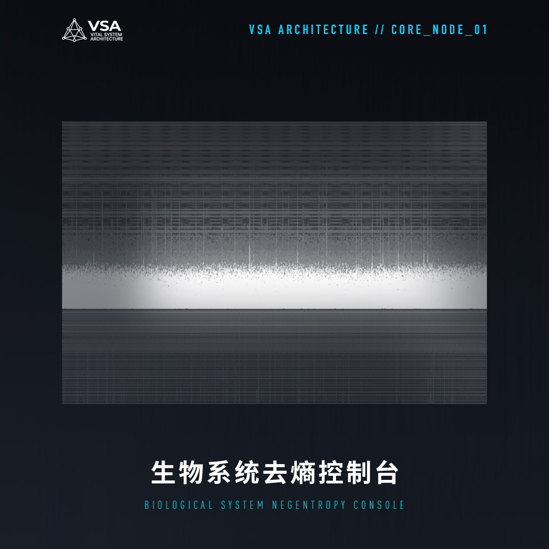 [ VSA_NEXUS_REMOTE ] VSA 远端生物去熵自适应控制台